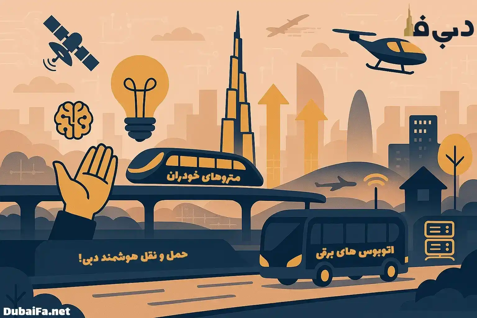 زیرساخت‌ های پیشرفته و فناوری‌ محور دبی