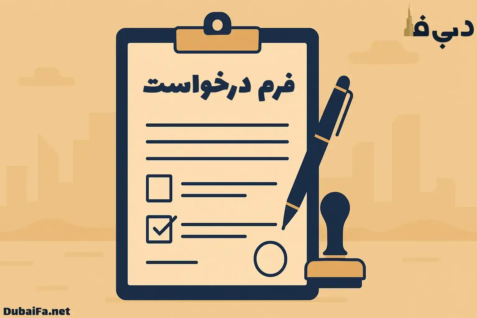فرم درخواست ثبت شرکت امارات