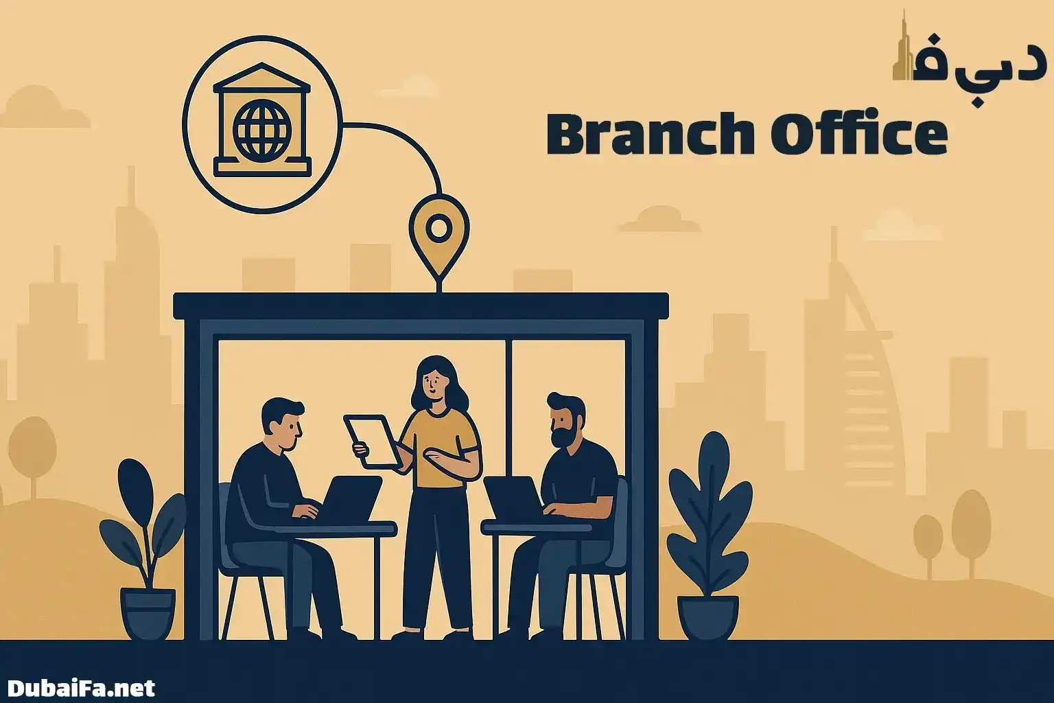 ثبت شرکت برنچ آفیس در دبی