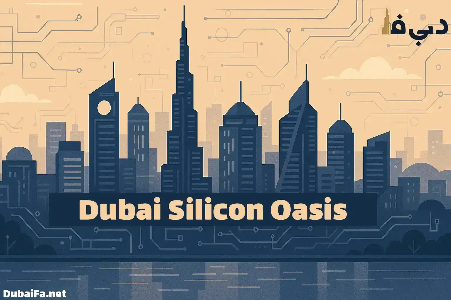 منطقه آزاد (Dubai Silicon Oasis (DSO دبی