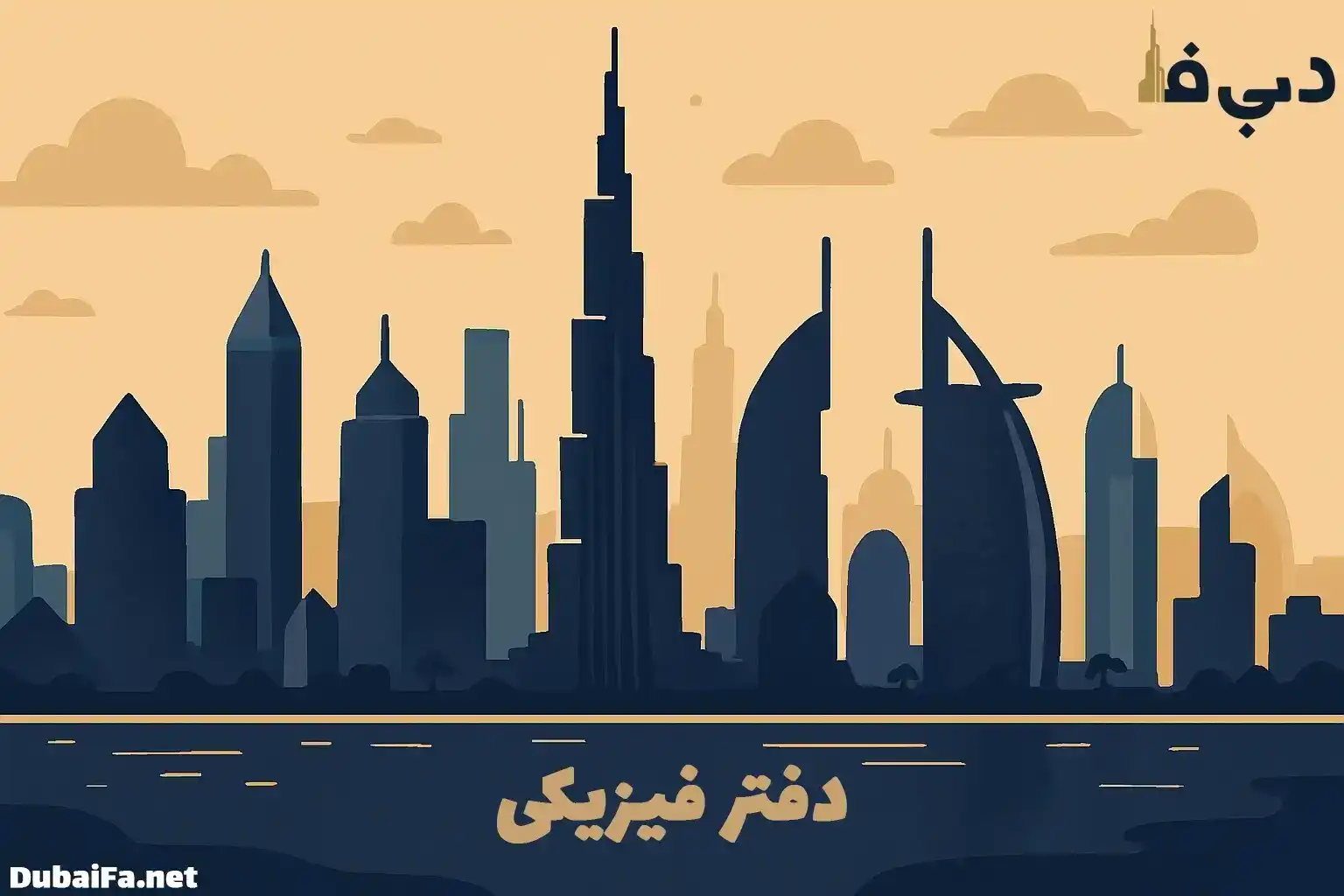 دفتر فیزیکی