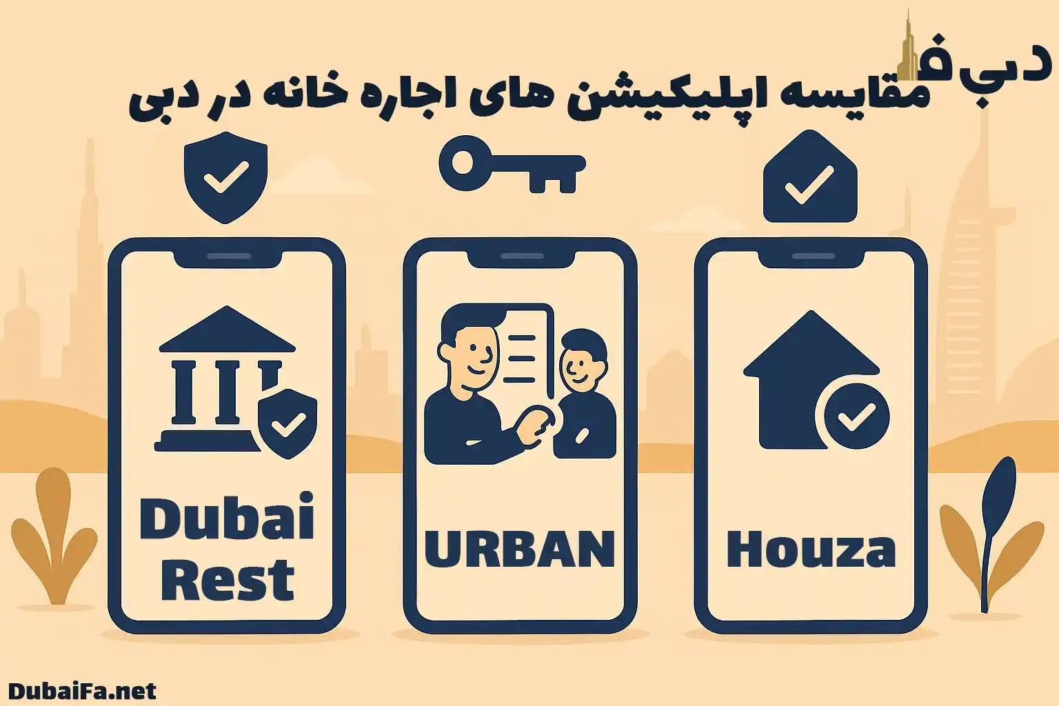 مقایسه اپلیکیشن های اجاره خانه در دبی