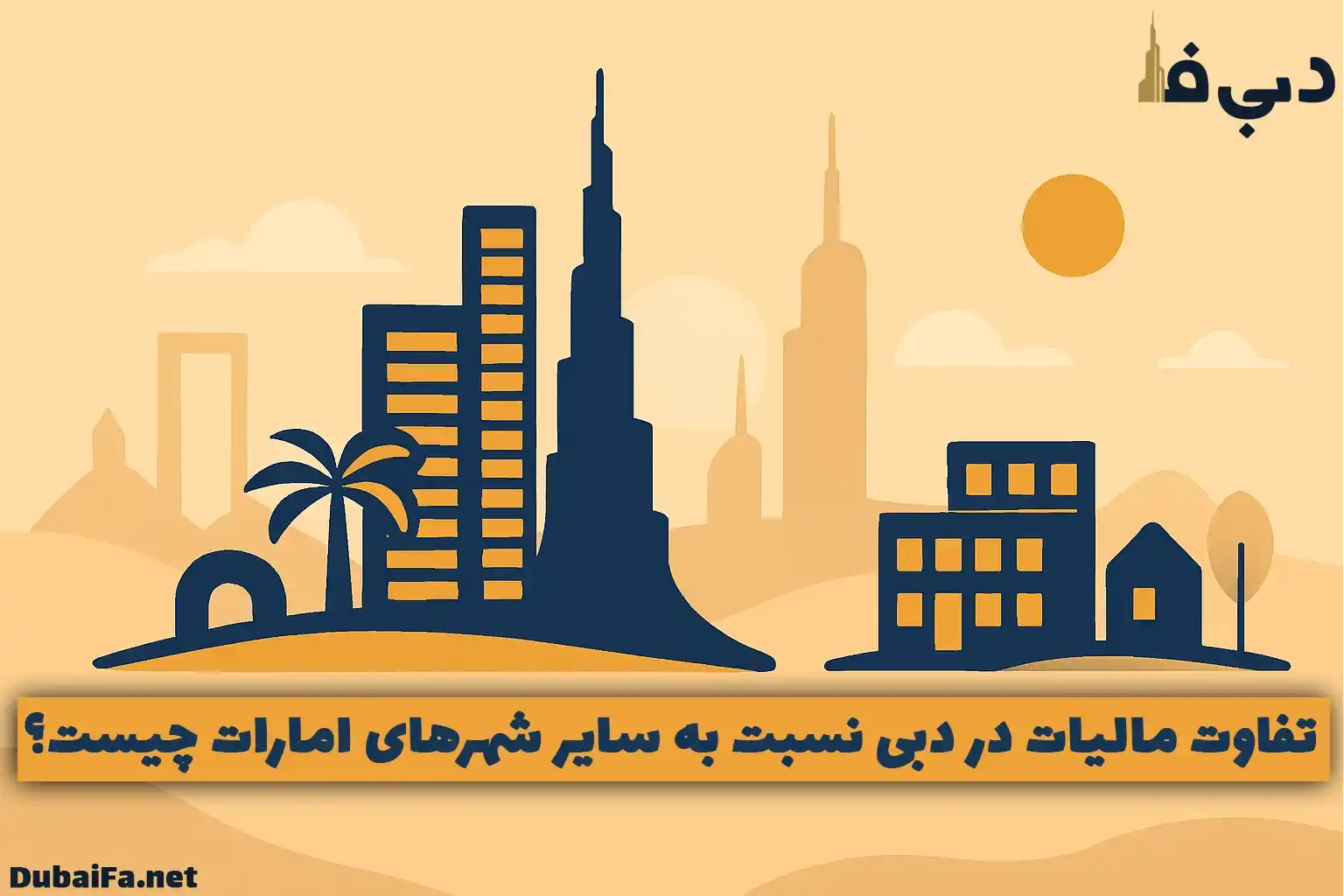مالیات در دبی چه تفاوتی با سایر شهر های امارات دارد؟
