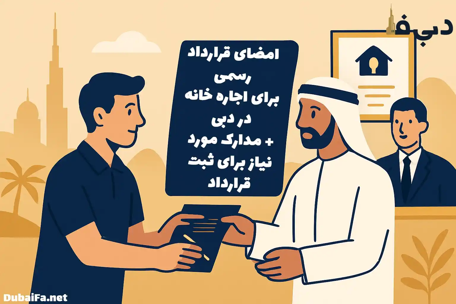 عقد و امضای قرارداد رسمی برای اجاره خانه در دبی
