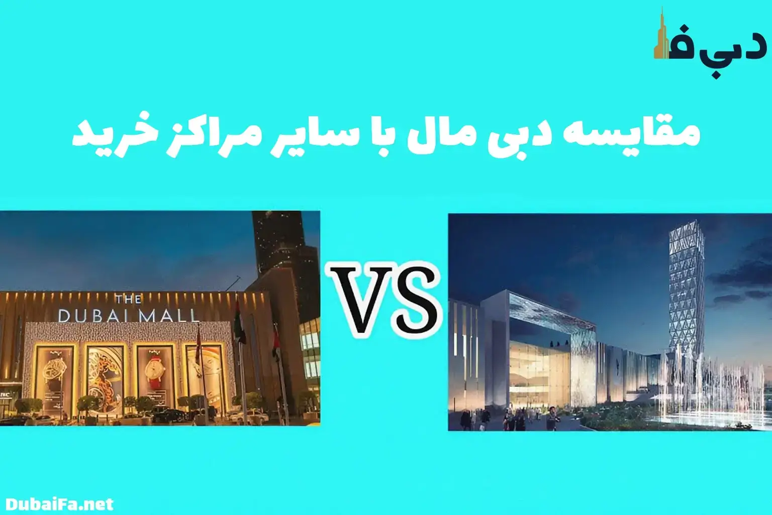 مقایسه دبی مال و ایران مال