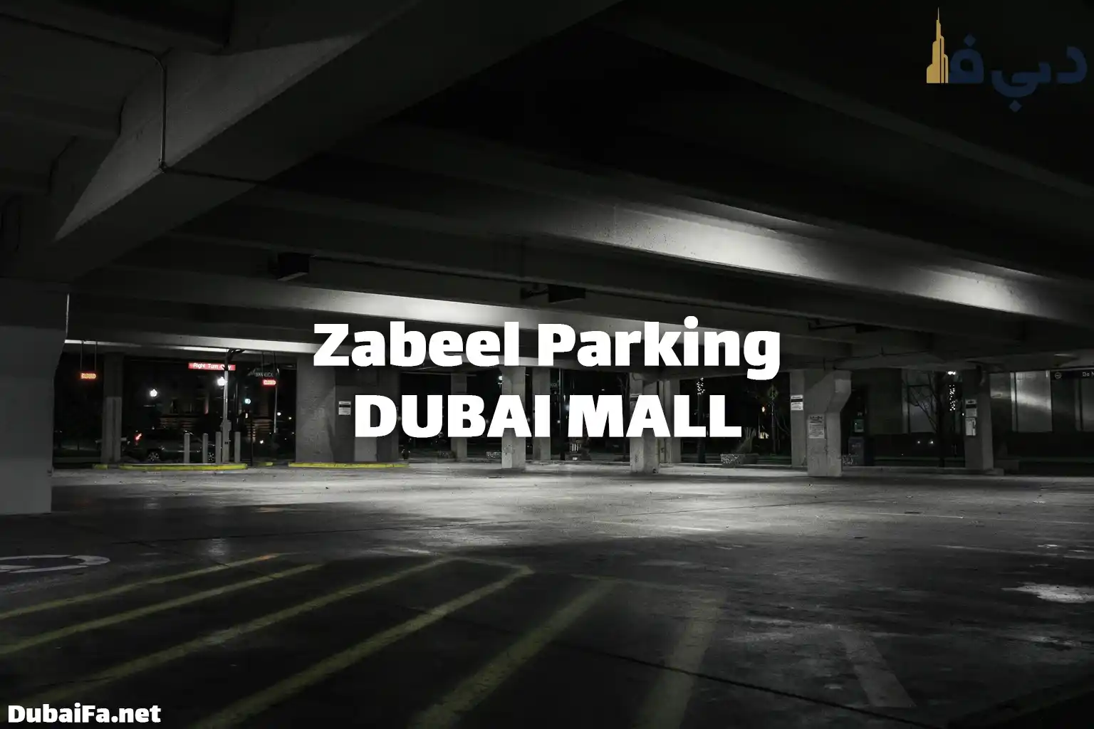 پارکینگ زعبیل نزدیک به دبی مال