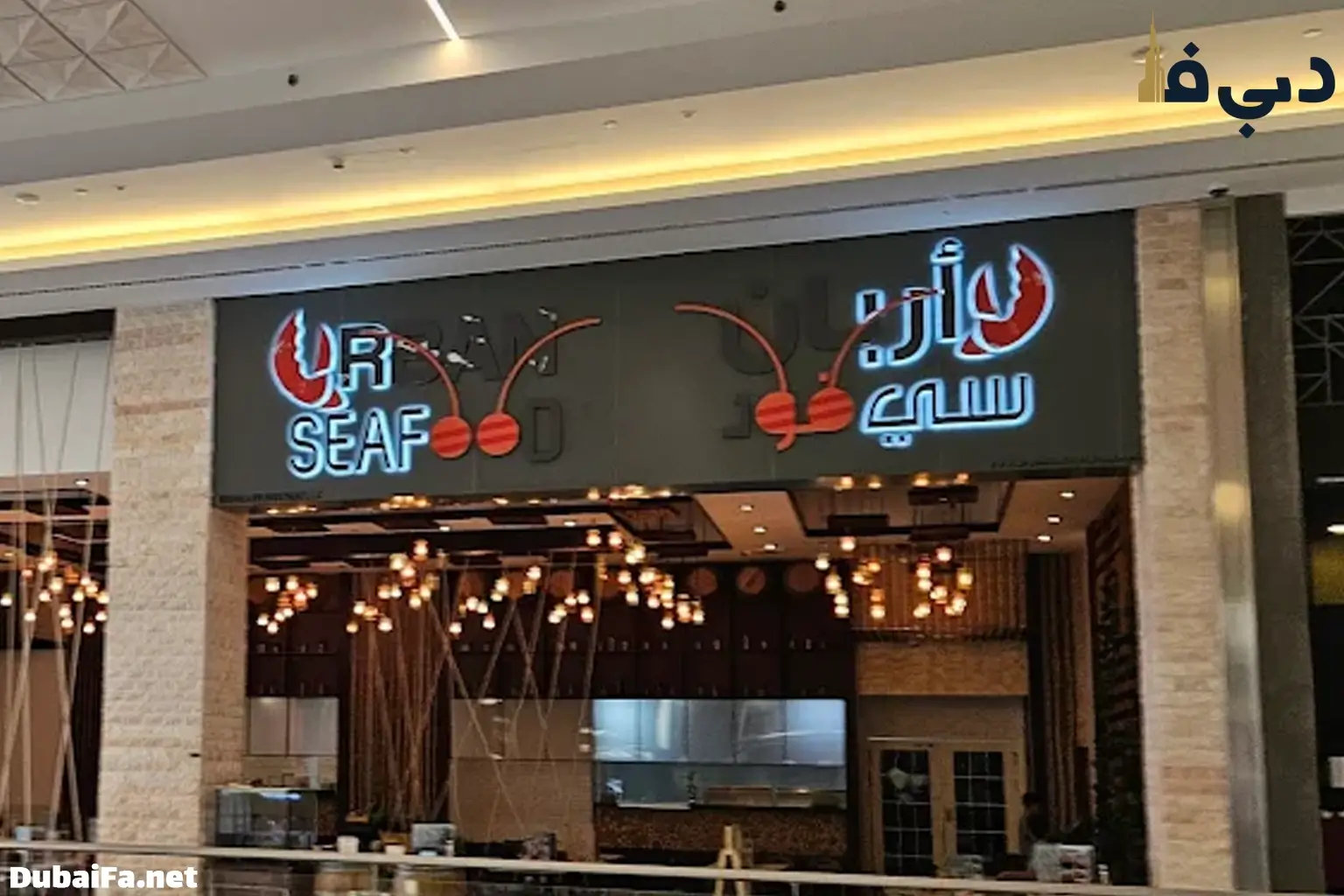 غذای دریایی اوربان