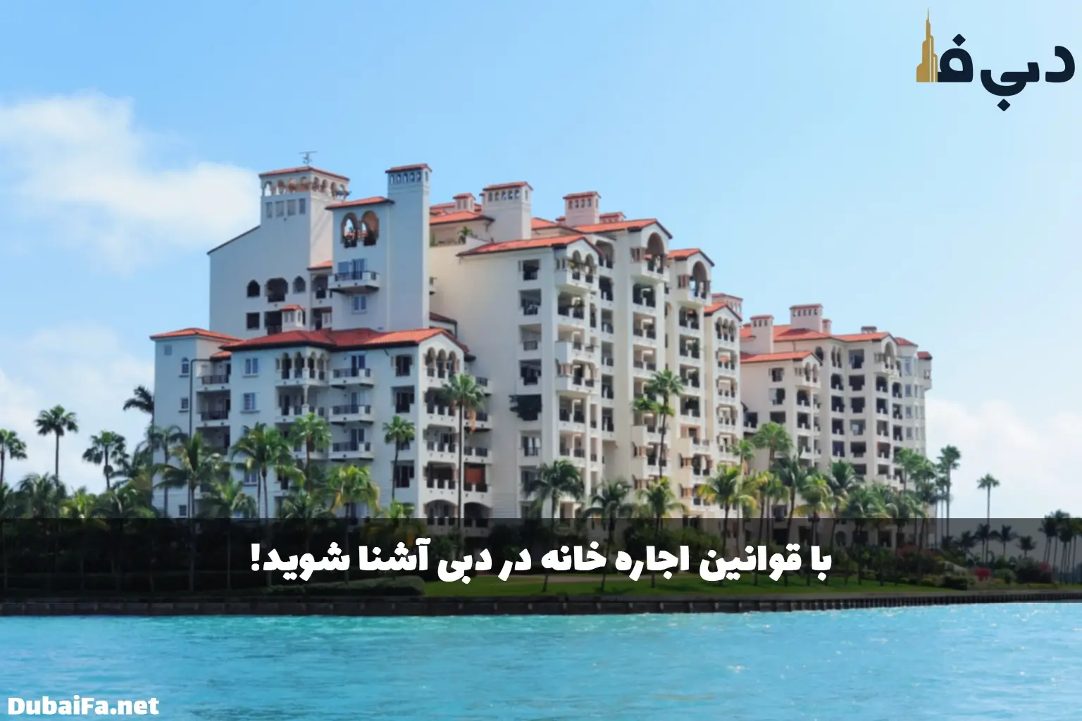 قوانین اجاره خانه در دبی چیست؟