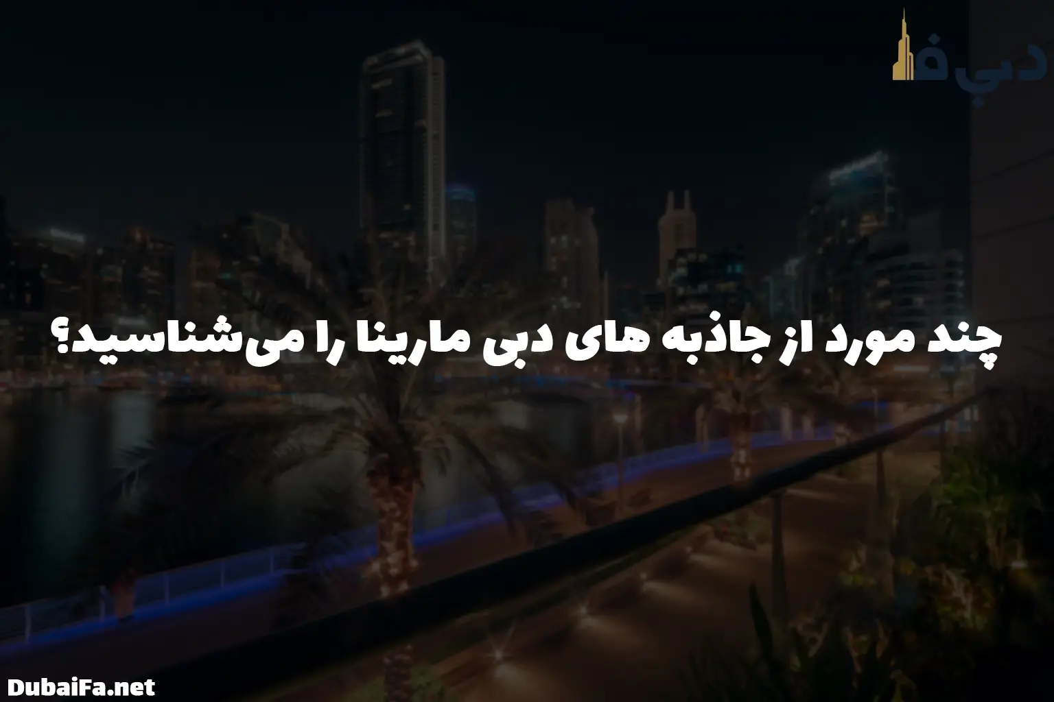 چند مورد از جاذبههای دبی مارینا را میشناسید؟